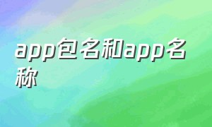 app包名和app名称