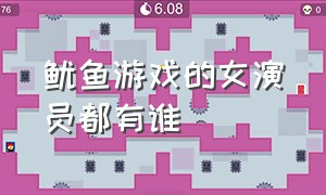 鱿鱼游戏的女演员都有谁