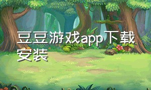 豆豆游戏app下载安装
