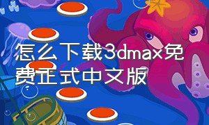 怎么下载3dmax免费正式中文版