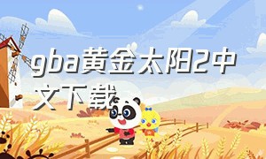 gba黄金太阳2中文下载