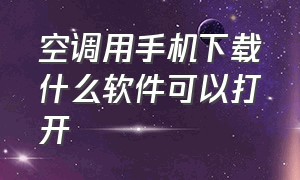 空调用手机下载什么软件可以打开