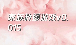 家族救援游戏v0.015