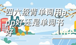 四六级背单词用app好还是单词书好