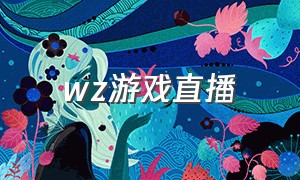 wz游戏直播