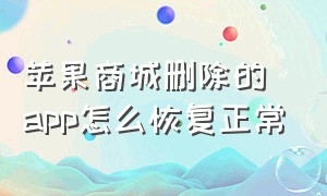 苹果商城删除的app怎么恢复正常