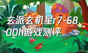 玄派玄机星r7-6800h游戏测评