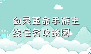 剑灵革命手游主线任务攻略图