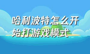 哈利波特怎么开始打游戏模式