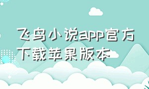 飞鸟小说app官方下载苹果版本