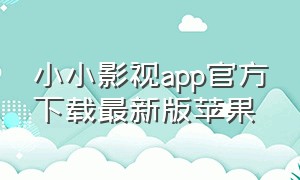 小小影视app官方下载最新版苹果