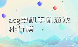 acg单机手机游戏排行榜