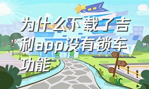 为什么下载了吉利app没有锁车功能