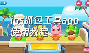 ios抓包工具app使用教程