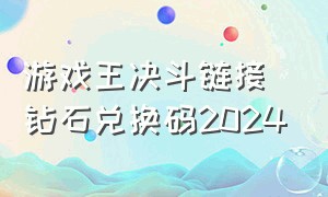 游戏王决斗链接钻石兑换码2024