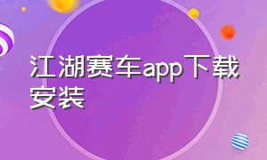 江湖赛车app下载安装