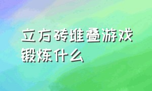 立方砖堆叠游戏锻炼什么