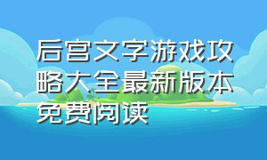 后宫文字游戏攻略大全最新版本免费阅读