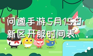 问道手游5月15日新区开服时间表