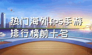 热门海外fps手游排行榜前十名