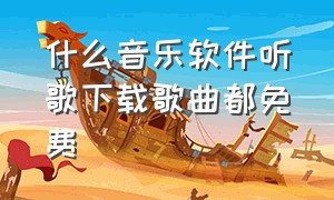 什么音乐软件听歌下载歌曲都免费