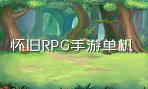 怀旧RPG手游单机