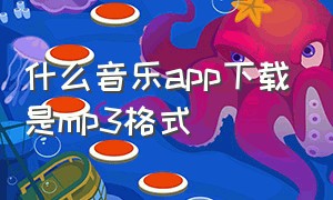 什么音乐app下载是mp3格式