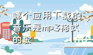 哪个应用下载的音乐是mp3格式的歌