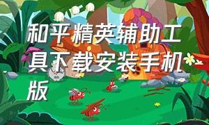 和平精英辅助工具下载安装手机版