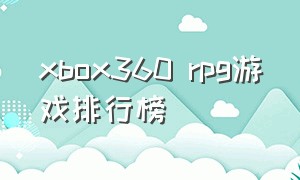 xbox360 rpg游戏排行榜