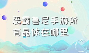 恶霸鲁尼手游所有晶体在哪里