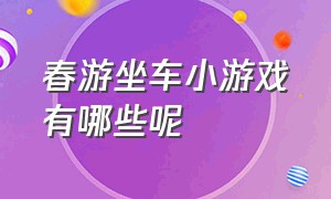 春游坐车小游戏有哪些呢