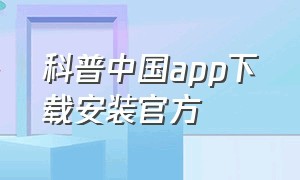 科普中国app下载安装官方