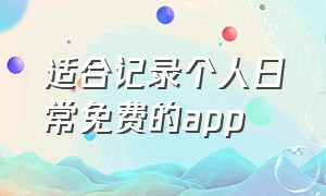 适合记录个人日常免费的app