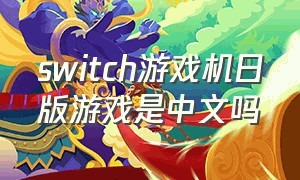 switch游戏机日版游戏是中文吗