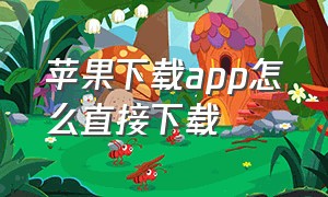 苹果下载app怎么直接下载