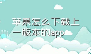 苹果怎么下载上一版本的app