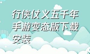 行侠仗义五千年手游变态版下载安装