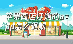 苹果商店订购的app怎么退款