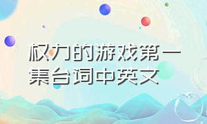 权力的游戏第一集台词中英文