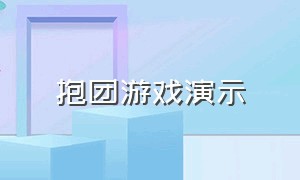 抱团游戏演示