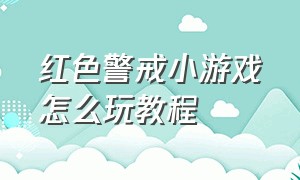 红色警戒小游戏怎么玩教程