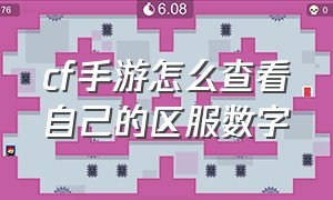 cf手游怎么查看自己的区服数字