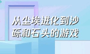 从尘埃进化到沙砾和石头的游戏