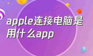 apple连接电脑是用什么app