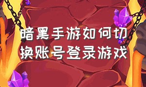 暗黑手游如何切换账号登录游戏