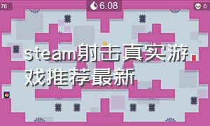 steam射击真实游戏推荐最新