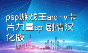 psp游戏王arc-v卡片力量sp 剧情汉化版