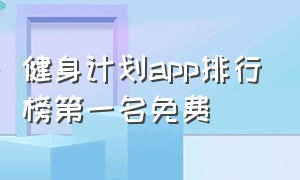 健身计划app排行榜第一名免费