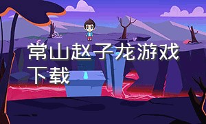 常山赵子龙游戏下载